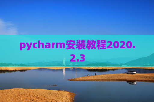pycharm安装教程2020.2.3