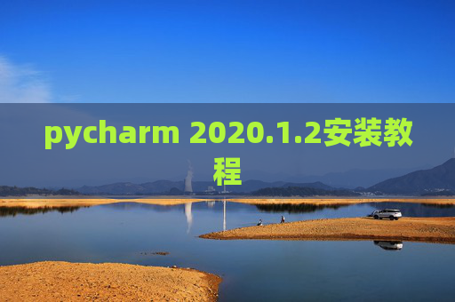 pycharm 2020.1.2安装教程
