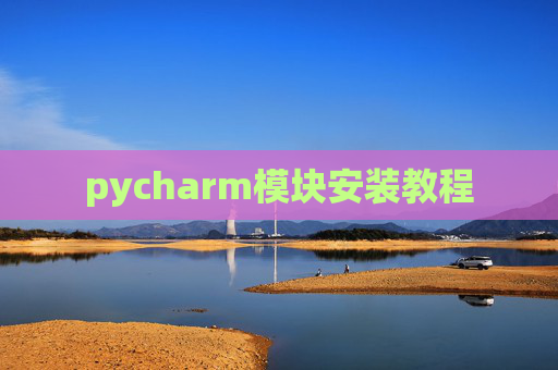 pycharm模块安装教程 pycharm模块安装教程