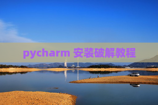 pycharm 安装破解教程